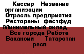 Кассир › Название организации ­ Burger King › Отрасль предприятия ­ Рестораны, фастфуд › Минимальный оклад ­ 1 - Все города Работа » Вакансии   . Татарстан респ.